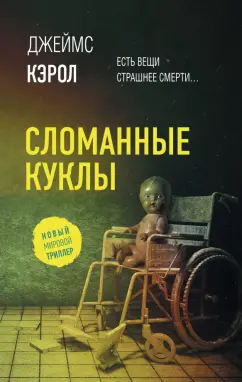 Джеймс Кэрол: Сломанные куклы