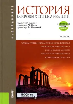 Драч, Паниотова: История мировых цивилизаций + еПриложение. Учебник