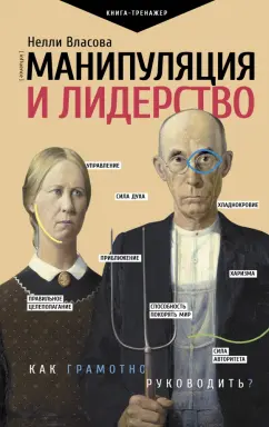 Нелли Власова: Манипуляция и лидерство