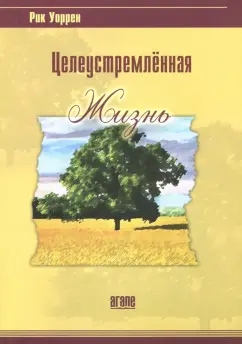 Рик Уоррен: Целеустремлённая жизнь