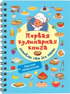 Валентина Дмитриева: Первая кулинарная книга. Готовлю сам без мамы