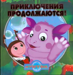 Татьяна Пименова: Книжка-квадрат:  Приключения продолжаются. Лунтик