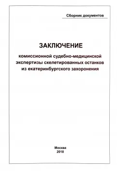 Заключение Комиссионной судебно-медицинской экспертизы скелетированных останков из екатеринбургского