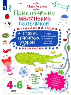 Мария Агапина: Приключения маленьких пальчиков в стране красивых узоров. Штриховки. Раскраски. Для детей 4-6 лет