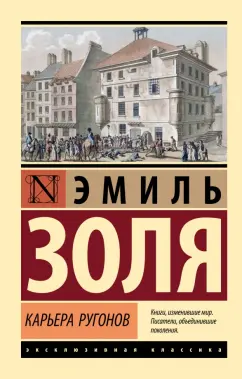 Эмиль Золя: Карьера Ругонов