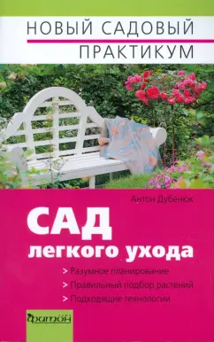 Антон Дубенюк: Сад легкого ухода