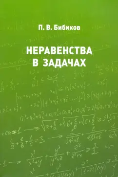 Павел Бибиков: Неравенства в задачах