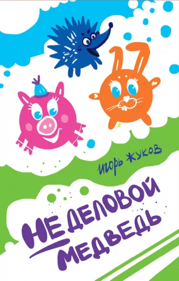 Игорь Жуков: Неделовой медведь. Повесть в сказках
