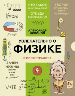 Александр Никонов: Увлекательно о физике. В иллюстрациях