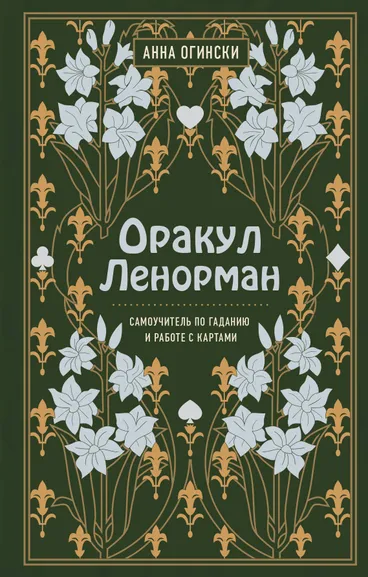 Огински Анна: Оракул Ленорман. Самоучитель по гаданию и предсказанию будущего