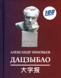 Александр Зиновьев: Дацзыбао
