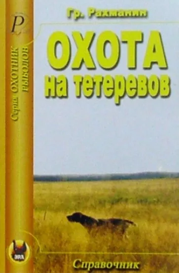 Гр. Рахманин: Охота на тетеревов. Справочник