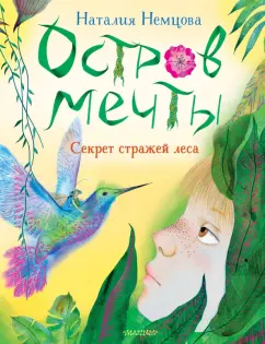 Наталия Немцова: Остров мечты. Секрет стражей леса