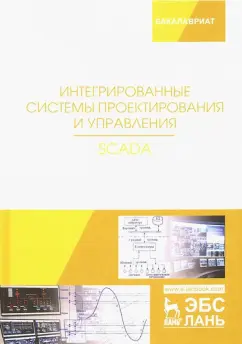 Музипов, Кузяков, Хохрин: Интегрированные системы проектирования и управления. SCADA. Учебное пособие