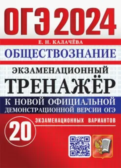 Елена Калачева: ОГЭ 2024. Обществознание. Экзаменационный тренажёр. 20 экзаменационных вариантов с ответами