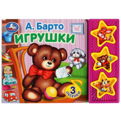 : Игрушки Барто А. (3 звук. кн.) 206х150мм 6стр Умка в кор.32шт