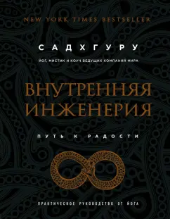 Садхгуру: Внутренняя инженерия. Путь радости. Практическое руководство от йога