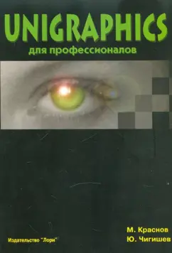 Краснов, Чигишев: Unigraphics для профессионалов
