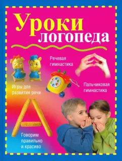 Вера Надеждина: Уроки логопеда