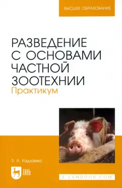 Заира Кадзаева: Разведение с основами частной зоотехнии. Практикум. Учебно-методическое пособие для вузов