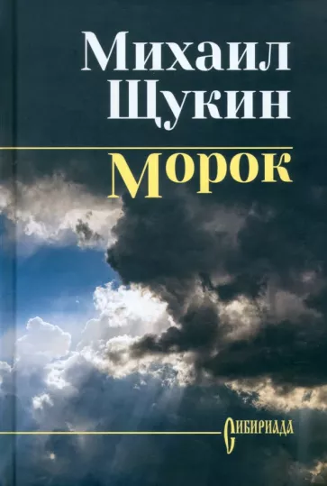 Михаил Щукин: Морок