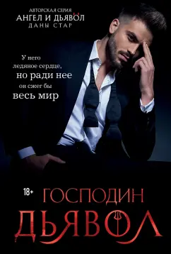 Дана Стар: Господин Дьявол