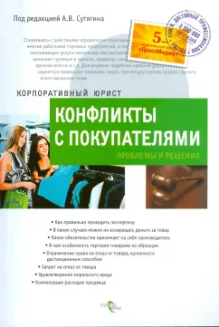 Алексей Сутягин: Конфликты с покупателями:  проблемы и решения