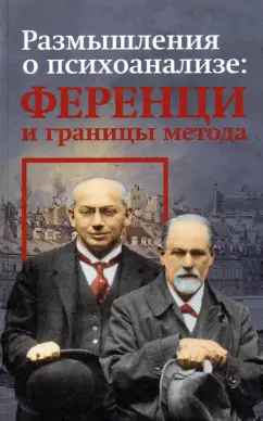 Килборн, Ференци, Дюпон: Размышления о психоанализе:  Ференци и границы метода