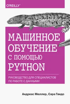 Гвидо, Мюллер: Машинное обучение с помощью Python. Руководство для специалистов по работе с данными