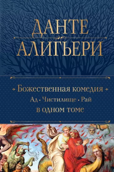 Данте Алигьери: Божественная Комедия в 1 томе. Ад. Чистилище. Рай