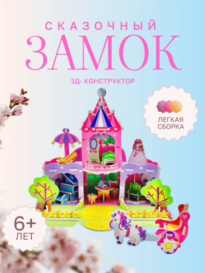 3D пазл "Сказочный Замок", картонный 3D конструктор без клея и ножниц