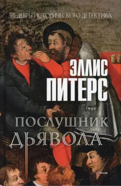 Эллис Питерс: Послушник дьявола