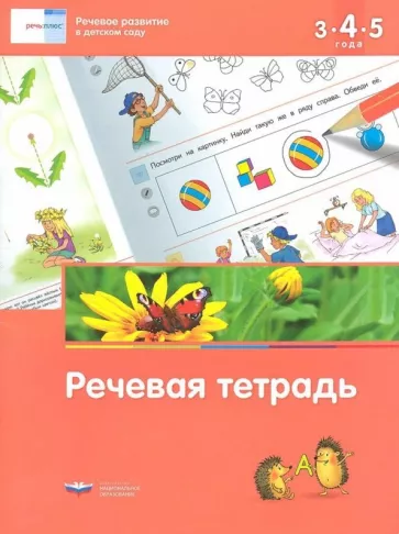 Федосова, Вершинина: Речевое развитие в детском саду. Речевая тетрадь для детей 3-4-5 лет. ФГОС ДО