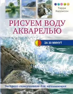 Терри Харрисон: Рисуем воду акварелью за 30 минут