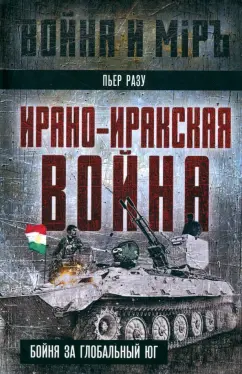 Пьер Разу: Ирано-иракская война. Бойня за Глобальный Юг