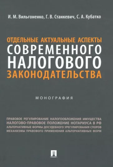 Вильгоненко, Станкевич, Кубатко: Отдельные актуальные аспекты современного налогового законодательства. Монография
