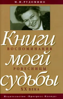 Маргарита Рудомино: Книги моей судьбы. Воспоминания ровесницы XX века