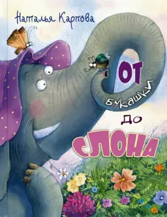 Наталья Карпова: От букашки до слона