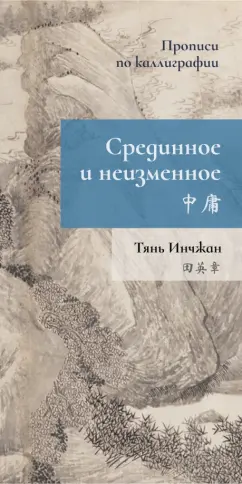 Инчжан Тянь: Срединное неизменное. Прописи по каллиграфии