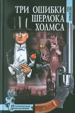Ирина Измайлова: Три ошибки Шерлока Холмса