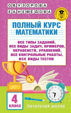 Узорова, Нефёдова: Полный курс математики. 4 класс. Все типы заданий, все виды задач, примеров, уравнений, неравенств