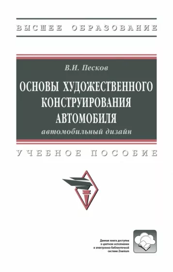 Вячеслав Песков: Основы художественного конструирования автомобиля. Автомобильный дизайн. Учебное пособие
