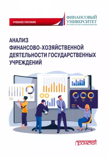 Федченко, Лысенко, Савина: Анализ финансово-хозяйственной деятельности государственных учреждений