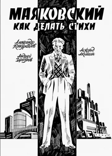 Александр Кондратьев: Маяковский. Как делать стихи