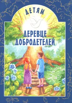 Деревце добродетелей