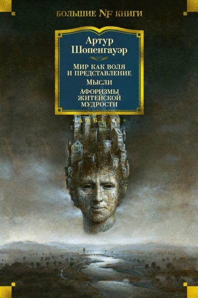 Артур Шопенгауэр: Мир как воля и представление. Мысли. Афоризмы житейской мудрости