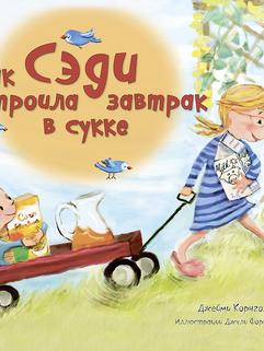 Корнголд Д., Фортенберри Д.,: Как Сэди устроила завтрак в сукке
