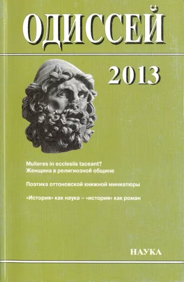 Даниэль, Арнаутова, Клапп: Одиссей. Человек в истории. 2013. Женщина в религиозной общине: Запад/Восток. 2014