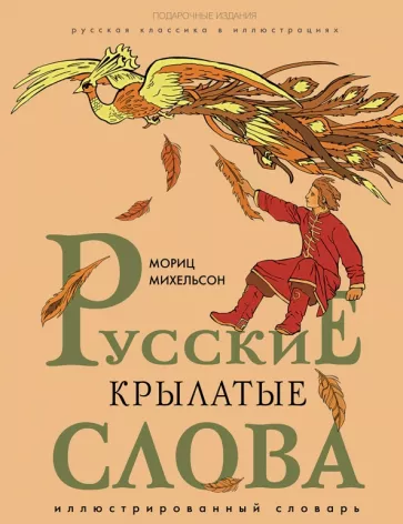 Мориц Михельсон: Русские крылатые слова. Иллюстрированный словарь