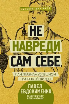 Павел Евдокименко: Не навреди сам себе, или Правила успешной здоровой жизни